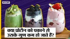 कैसे प्रोटीन पाउडर को पकाने से उसके गुण नष्ट हो जाते हैं?