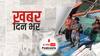 ख़बर दिन भर | भारतीय मछुआरे की मौत का मुद्दा पाकिस्तान के सामने उठाएगा भारत, Pak मरीन ने मारी थी गोली | November 08, 2021