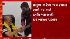 છોટાઉદેપુરઃ નગરપાલિકાના પ્રમુખ સામે કરાઈ અવિશ્વાસની દરખાસ્ત, જુઓ ગુજરાતી ન્યૂઝ