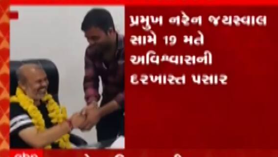 છોટાઉદેપુરઃ નગરપાલિકાના પ્રમુખ સામે કરાઈ અવિશ્વાસની દરખાસ્ત, જુઓ ગુજરાતી ન્યૂઝ