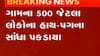 રાજકોટ: પડધરી તાલુકાના ઉકરડા ગામે ચિકનગુનિયાનો હાહાકાર, આરોગ્ય વિભાગ નિષ્ક્રિય