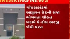 ગોધરાકાંડમાં આજીવન કેદની સજા ભોગવતા આરોપીએ પે-રોલની અરજી ખેંચી પરત