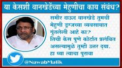 Sameer Wankhede यांच्या मेहुणीवर ड्रग्ज प्रकरणात गुन्हा? मेहुणी बहाणा, समीर वानखेडे निशाणा?