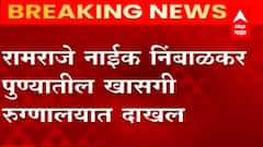 Ramraje Naik Nimbalkar : विधानपरिषदेचे सभापती रामराजे नाईक निंबाळकर रुग्णालयात दाखल ABP Majha