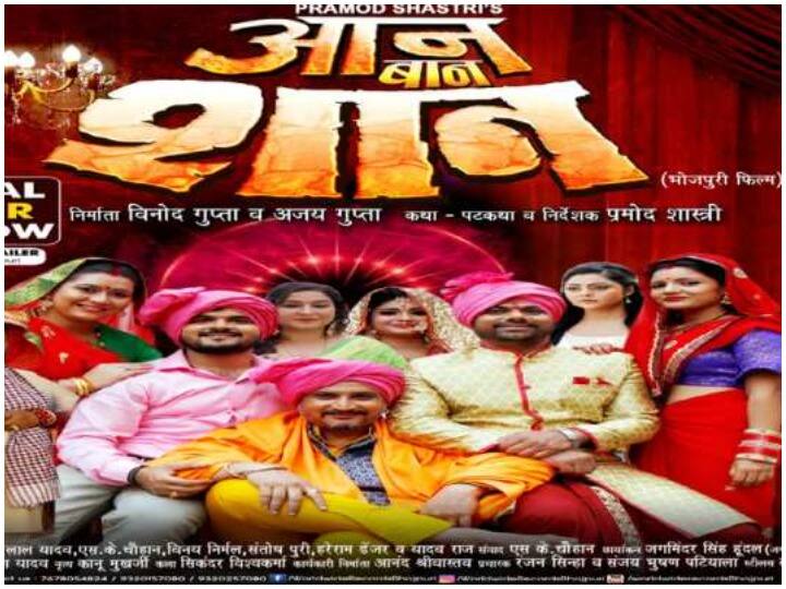 Bhojpuri Film Aan Baan Shaan Trailer out fans are liking trailer of arvind akela’s film भोजपुरी फिल्म ‘आन बान शान’ का ट्रेलर आउट होते ही छाया सोशल मीडिया पर, अरविन्द अकेला की इस फिल्म के ट्रेलर को खूब पसंद कर रहे हैं फैन्स