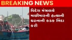 ભારતીય જળસીમામાં પાક. મરીનના ફાયરિંગનો મામલો, ભારતે કરી કાર્યવાહી, જુઓ ગુજરાતી ન્યુઝ