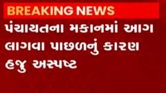 ગાંધીનગર જિલ્લા પંચાયતમાં આગ, આગ લાગવાનું કારણ અસપષ્ટ, જુઓ ગુજરાતી ન્યુઝ