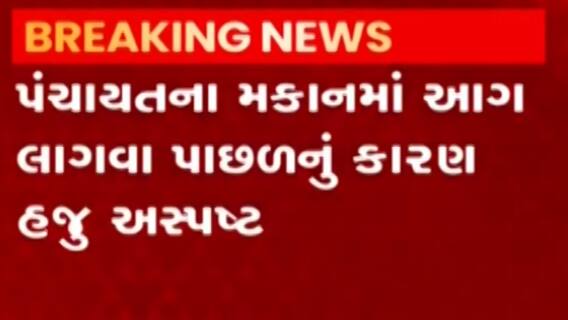 ગાંધીનગર જિલ્લા પંચાયતમાં આગ, આગ લાગવાનું કારણ અસપષ્ટ, જુઓ ગુજરાતી ન્યુઝ