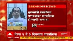 CM Uddhav Thackeray Surgery : मुख्यमंत्री उध्दव ठाकरे यांच्यावर शस्त्रक्रिया होण्याची शक्यता...