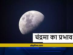 Moon: कुंडली में चंद्रमा की संगत बदल देती है स्वभाव, साथ बैठे ग्रह के नेचर को धारण कर डालता है मन पर प्रभाव