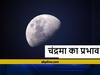 Moon: कुंडली में चंद्रमा की संगत बदल देती है स्वभाव, साथ बैठे ग्रह के नेचर को धारण कर डालता है मन पर प्रभाव