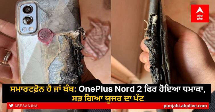 Is OnePlus manufacturing bombs or smartphones? Another OnePlus Nord 2 blast with serious burns . ਸਮਾਰਟਫ਼ੋਨ ਹੈ ਜਾਂ ਬੰਬ: OnePlus Nord 2 ਫਿਰ ਹੋਇਆ ਧਮਾਕਾ, ਸੜ ਗਿਆ ਯੂਜਰ ਦਾ ਪੱਟ