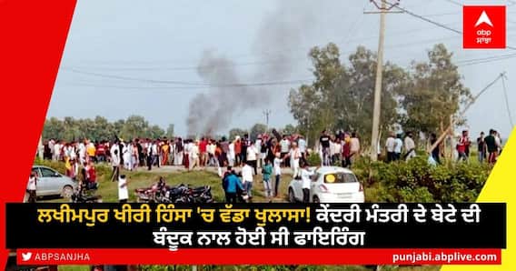 Lakhimpur Kheri Violence: ਲਖੀਮਪੁਰ ਖੀਰੀ ਹਿੰਸਾ 'ਚ ਵੱਡਾ ਖੁਲਾਸਾ! ਕੇਂਦਰੀ ਮੰਤਰੀ ਦੇ ਬੇਟੇ ਦੀ ਬੰਦੂਕ ਨਾਲ ਹੋਈ ਸੀ ਫਾਇਰਿੰਗ Lakhimpur Kheri Violence: ਲਖੀਮਪੁਰ ਖੀਰੀ ਹਿੰਸਾ 'ਚ ਵੱਡਾ ਖੁਲਾਸਾ! ਕੇਂਦਰੀ ਮੰਤਰੀ ਦੇ ਬੇਟੇ ਦੀ ਬੰਦੂਕ ਨਾਲ ਹੋਈ ਸੀ ਫਾਇਰਿੰਗ