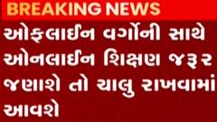 હવે પ્રાથમિક શાળા શરૂ કરવા માટે વિચારણા કરી રહ્યુ છે શિક્ષણ વિભાગ, જુઓ ગુજરાતી ન્યૂઝ