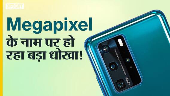 ज्यादा मेगापिक्सल का मतलब अच्छा कैमरा नहीं होता!