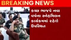 આવતીકાલે મુખ્યમંત્રી ભૂપેન્દ્ર પટેલ કચ્છના પ્રવાસે, સ્નેહમિલન કાર્યક્રમમાં રહેશે ઉપસ્થિત