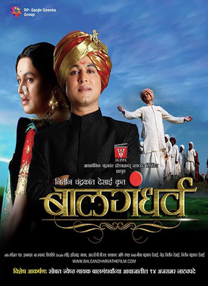 'बालगंधर्व' : बालगंधर्व हा मराठी गायक आणि रंगमंचावरील अभिनेता नारायण श्रीपाद राजहंस यांच्यावरील चरित्रात्मक मराठी चित्रपट आहे, ज्यांना बाल गंधर्व म्हणून ओळखले जाते.