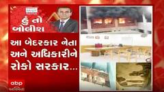 હું તો બોલીશઃ આ બેદરકાર નેતા અને અધિકારીને રોકો સરકાર...