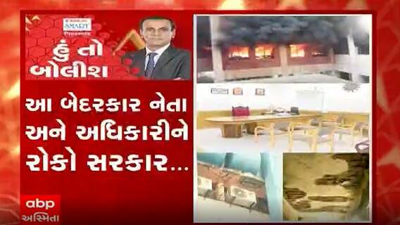 હું તો બોલીશઃ આ બેદરકાર નેતા અને અધિકારીને રોકો સરકાર...