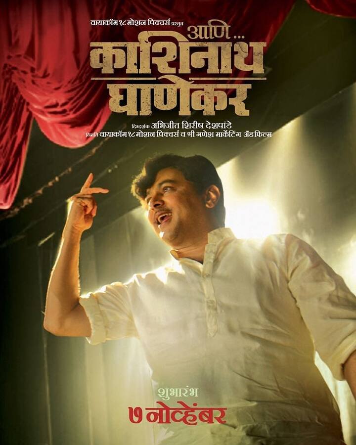 आणि...डॉ. काशिनाथ घाणेकर : हा 2018 रोजी प्रदर्शित झालेला मराठी चरित्रात्मक नाटक चित्रपट आहे ज्याचे दिग्दर्शन आणि अभिजीत देशपांडे यांनी लेखन केले आहे.