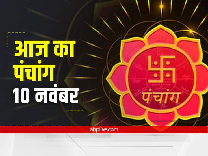 Aaj Ka Panchang In Hindi Panchang 10 November 2021 Know Aaj Ki Tithi Rahu Kaal Today Chhath Puja 2021 Aaj Ka Panchang 10 November 2021 : 10 नवंबर को है छठ महापर्व का विशेष दिन, जानें शुभ मुहूर्त और राहु काल का समय