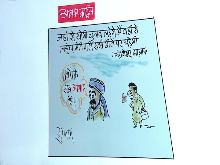 Irfan ka Cartoon on UP Election 2022 Chandrashekhar Azad Announce to fight against Chief Minister Yogi Adityanath Irfan ka Cartoon: क्या चंद्रशेखर आजाद का सपना होगा पूरा!