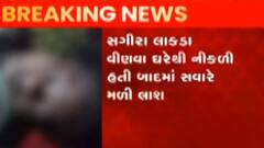 ભરૂચના આમોદમાં ખેતરમાંથી સગીરાની લાશ મળી, જુઓ ગુજરાતી ન્યુઝ