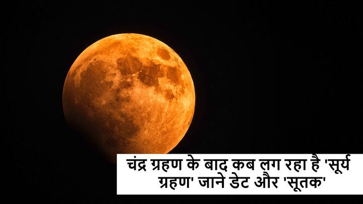 Lunar Eclipse On 19 November And Solar Eclipse On 4 December 2021 Know Surya Grahan Sutak Solar Eclipse 2021 : चंद्र ग्रहण के बाद किस डेट को लगने जा रहा है साल का आखिरी 'सूर्य ग्रहण', जानें
