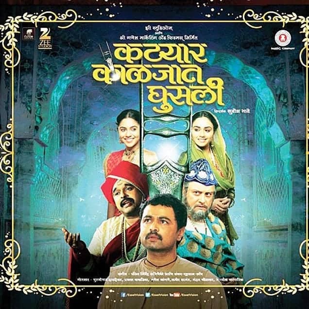 'कट्यार काळजात घुसली' : कट्यार काळजात घुसली हा याच नावाच्या नाटकावर आधारित 2015 चा मराठी भाषेतील महाकाव्य संगीत नाटक चित्रपट आहे. सुबोध भावेने या चित्रपटाला दिग्दर्शित केलंय.