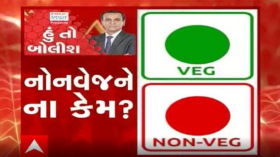 હું તો બોલીશઃ નોનવેજને ના કેમ?