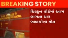 ભોપાલ: કમલા નહેરુ હોસ્પિટલના ચિલ્ડ્રન વોર્ડમાં આગ, 4 બાળકોના મોત, જુઓ ગુજરાતી ન્યુઝ