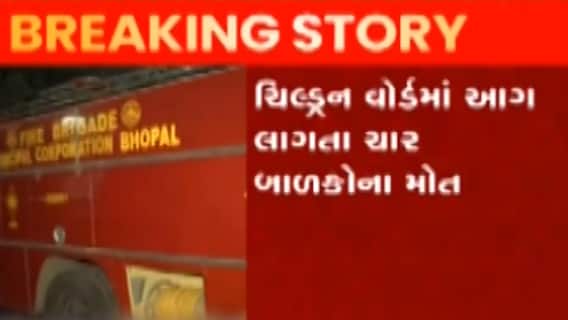 ભોપાલ: કમલા નહેરુ હોસ્પિટલના ચિલ્ડ્રન વોર્ડમાં આગ, 4 બાળકોના મોત, જુઓ ગુજરાતી ન્યુઝ