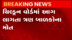 ભોપાલ: કમલા નહેરુ હોસ્પિટલના ચિલ્ડ્રેન વોર્ડમાં આગ, 3 બાળકોના મોત, જુઓ ગુજરાતી ન્યૂઝ