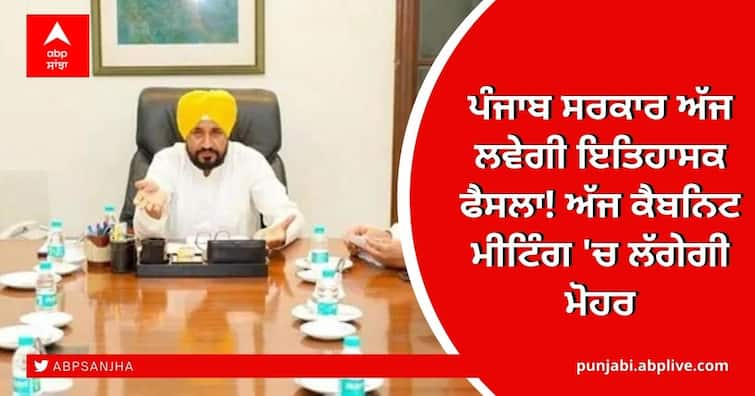 Punjab Assembly elections 2022, Punjab Government taking big decisions Punjab Cabinet Meeting: ਪੰਜਾਬ ਸਰਕਾਰ ਅੱਜ ਲਵੇਗੀ ਇਤਿਹਾਸਕ ਫੈਸਲਾ! ਅੱਜ ਕੈਬਨਿਟ ਮੀਟਿੰਗ 'ਚ ਲੱਗੇਗੀ ਮੋਹਰ