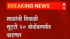School Holiday :शाळांची दिवाळी सुट्टी 20 नोव्हेंबरपर्यंत, शिक्षण संचालकांचे परिपत्रक काढण्याचे आदेश