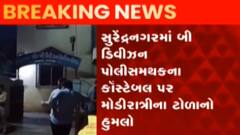 સુરેન્દ્રનગર: પેટ્રોલિંગ દરમિયાન કોન્સ્ટેબલ પર લોકોના ટોળાએ કર્યો હુમલો, જુઓ ગુજરાતી ન્યુઝ