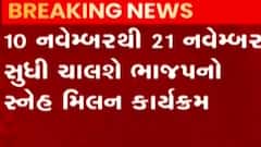 આવતીકાલથી ભાજપના સ્નેહ મિલન કાર્યક્રમનો થશે પ્રારંભ, જુઓ ગુજરાતી ન્યૂઝ