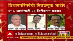 Vidhanparishad Elections : विधानपरिषदेच्या 6 जागांसाठी 10 डिसेंबरला मतदान, 15 डिसेंबरला मतमोजणी