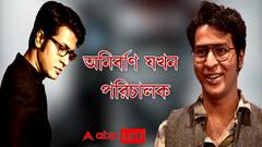 Anirban Bhattacharya Exclusive: ৭ বার খসড়া পরিবর্তন, সুন্দরবন, নয়ডা থেকে 'মন্দার'-এর জন্য অভিনেতাদের খুঁজে এনেছিলেন অনির্বাণ