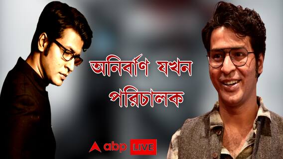 Anirban Bhattacharya Exclusive: ৭ বার খসড়া পরিবর্তন, সুন্দরবন, নয়ডা থেকে 'মন্দার'-এর জন্য অভিনেতাদের খুঁজে এনেছিলেন অনির্বাণ