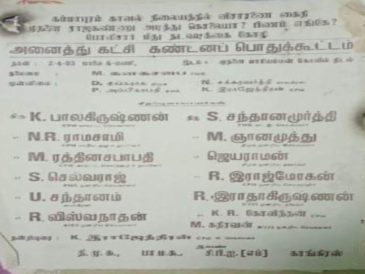 Rajakannu Death 1993: ராஜாக்கண்ணு லாக் அப் டெத்...களத்தில் குதித்த திமுக-பாமக-மாரக்சிஸ்ட்-காங்கிரஸ்; வெளியான பழைய போஸ்டர்!