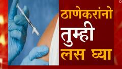 Nagpur Thane Vaccination : नागपुरात 1 डिसेंबरपासून लशीसाठी पैसे, तर ठाण्यात लस नाही तर पगार नाही