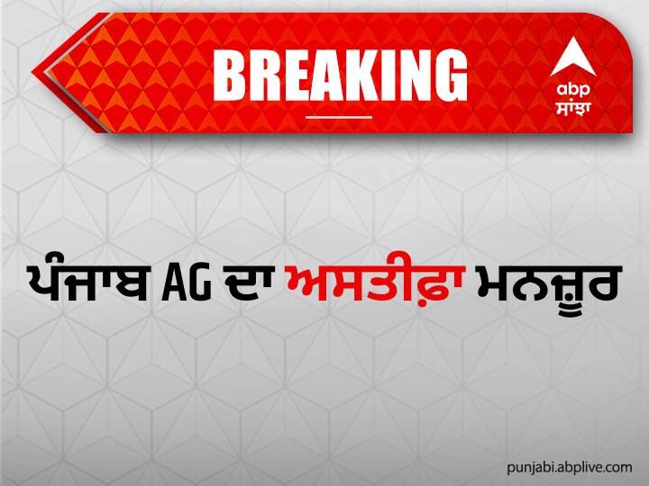 Punjab AG APS Deol resignation Accepted Congress Chief Navjot Sidhu won Punjab AG Resignation: ਨਵਜੋਤ ਸਿੱਧੂ ਦੀ ਵੱਡੀ ਜਿੱਤ, AG ਦਾ ਅਸਤੀਫ਼ਾ ਮਨਜ਼ੂਰ