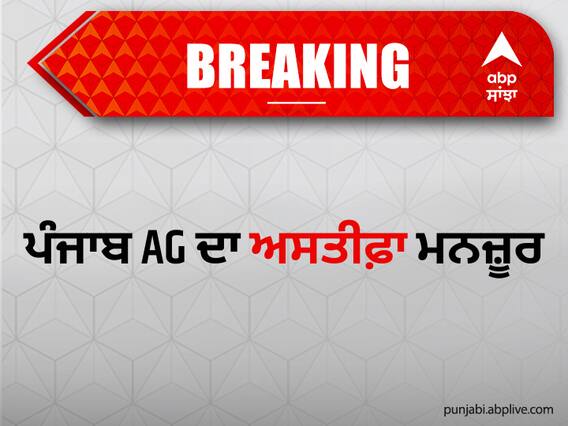 Punjab AG Resignation: ਨਵਜੋਤ ਸਿੱਧੂ ਦੀ ਵੱਡੀ ਜਿੱਤ, AG ਦਾ ਅਸਤੀਫ਼ਾ ਮਨਜ਼ੂਰ Punjab AG Resignation: ਨਵਜੋਤ ਸਿੱਧੂ ਦੀ ਵੱਡੀ ਜਿੱਤ, AG ਦਾ ਅਸਤੀਫ਼ਾ ਮਨਜ਼ੂਰ