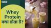 व्हेय प्रोटीन क्या होता है?