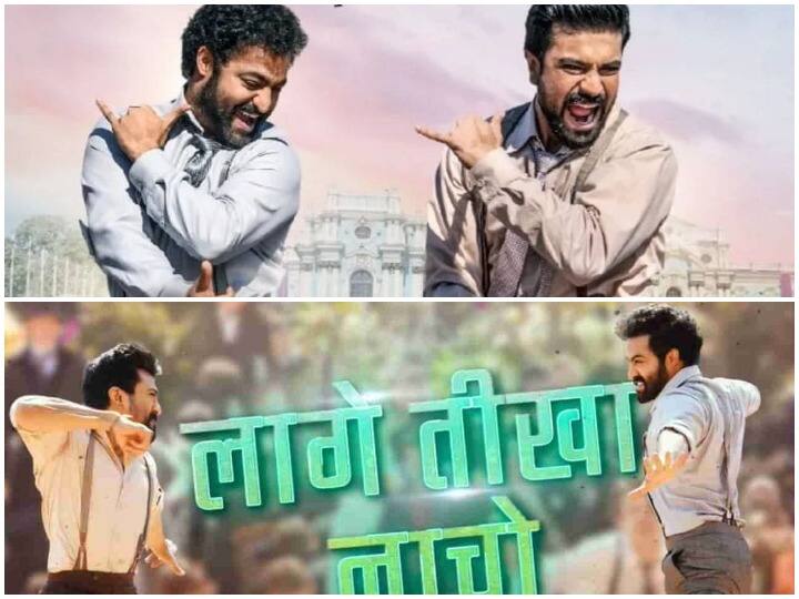 कमाल का है RRR का 'Naacho Naacho' गाना, Alia Bhatt ने शेयर किया NTR और Ram Charan का डांस मूव्स RRR song Nacho Nacho released, Jr NTR-Ram Charan's electrifying dance will blow your mind कमाल का है RRR का 'Naacho Naacho' गाना, Alia Bhatt ने शेयर किया NTR और Ram Charan का डांस मूव्स