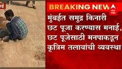 Chhath Puja : मुंबईच्या समुद्र किनारी, तलावांवर छटपूजेस बंदी ABP Majha