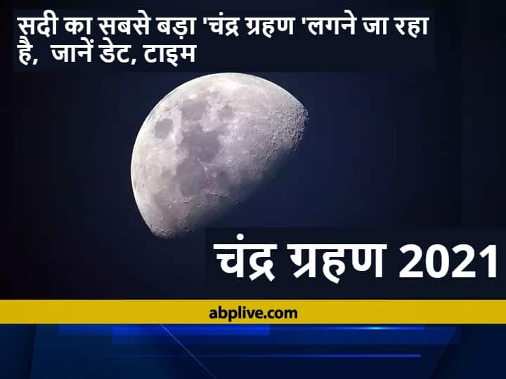 Chandra Grahan 2021 Longest Biggest Lunar Eclipse Of This Century 19 November Where See In India Taurus and Leo Zodiac Signs Be Careful Chandra Grahan 2021: 19 नवंबर को लगने जा रहा है सदी का सबसे बड़ा चंद्र ग्रहण, इन राशि वालों को रहना होगा सावधान