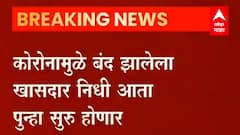 MP Fund : खासदार निधी पुन्हा सुरू होणार, खासदारांना मोठा दिलासा; पाहा किती मिळणार वार्षिक निधी?