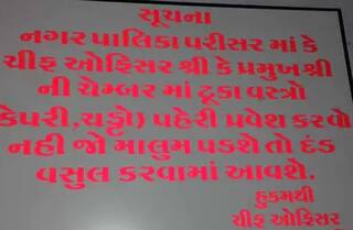 ગુજરાતના આ  શહેરમાં નગરપાલિકાની ઓફિસમાં ચડ્ડા, કેપરી, બનિયન પહેરીને આવવા પર પ્રતિબંધ, જાણો કેમ લેવો પડ્યો આ નિર્ણય ?